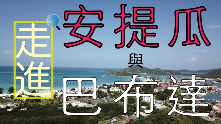 【安提瓜與巴布達】精準移民V視界 之 走進安提瓜與巴布達 (廣東話版)