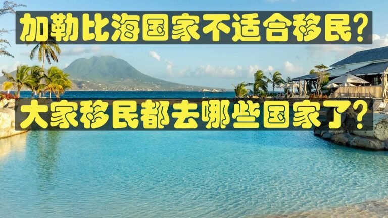 为什么加勒比海国家不适合移民定居, 富人都移民到哪些国家了, 2020世界移民报告有你关心的所有问题