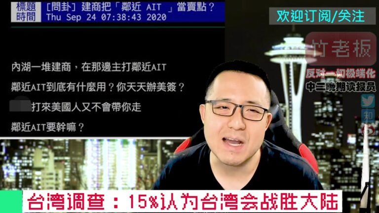 台湾地产商热销美国AIT驻地旁楼盘！赌大陆不敢炸！台湾民调：57%认为若开战应尽快和谈，16%认为应不计代价一战