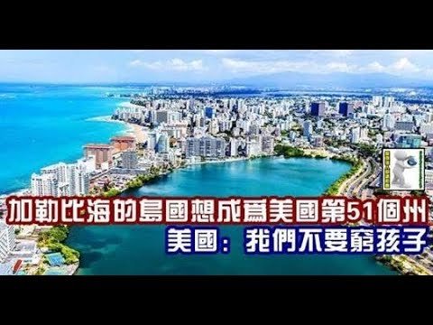 加勒比海的島國想成為美國第51個州，美國：我們不要窮孩子