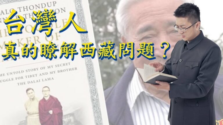 20190315《恁爸就是紅》：台灣人真的瞭解西藏問題？