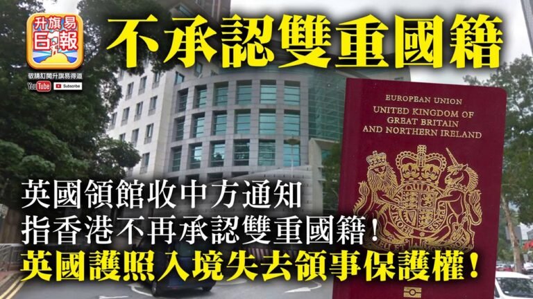 2.9 【不承認雙重國籍!】英國領館收中方通知指香港不再承認雙重國籍! 英國護照入境失去領事保護權!