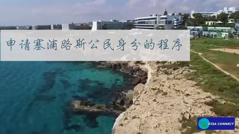 5步就能在2018年獲得塞浦路斯公民身份 – 5 STEPS TO APPLY FOR THE CYPRUS INVESTMENT PROGRAMME IN 2018