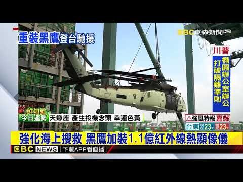 6架重型黑鷹直升機交機 空勤救災添新助力 @東森新聞 CH51