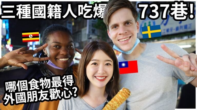 737商圈哪個食物最得外國朋友的歡心? 三種國籍的人一起探索737美食街! | Eating amazing food at 737 Night Market!*