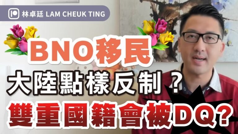 BNO移民｜大陸點樣反制？｜雙重國籍會被DQ?