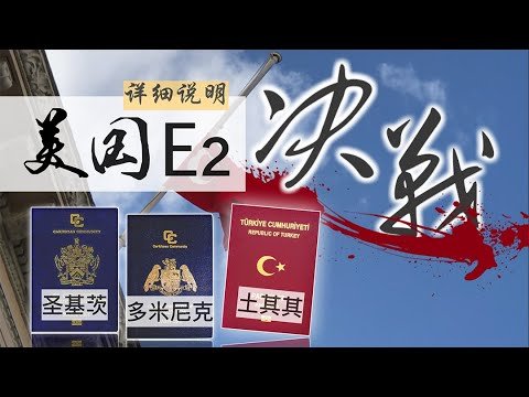 Bih比哥 多米尼克 | 土耳其 | 圣基茨护照| 完整比较第二集 买护照| 圣基茨 土耳其 买房 移民 #土耳其移民 #圣基茨移民 #多米尼克移民