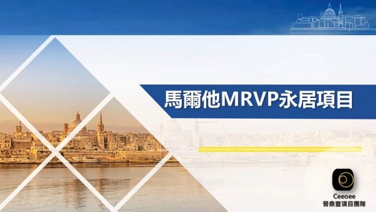 CEEOEE國語移民分享-馬爾他永居移民∣馬耳他移民新政∣馬耳他2021年移民優勢∣舊政25萬歐元國債投資∣新政6.5萬歐元捐款