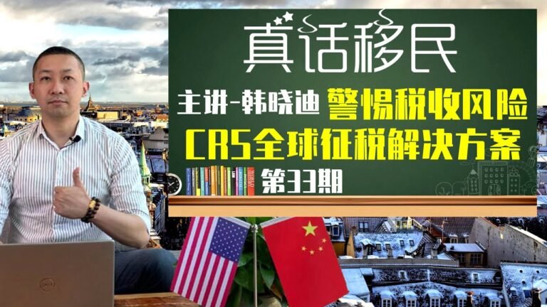 CRS时代，中国开始全球征税，这三类人面临海外征税风险，如何用海外护照解决？#CRS #全球征税 #买护照 #移民