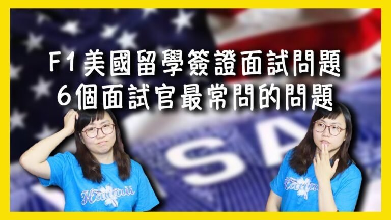 F1美國留學簽證面試問題/6個面試官最常問的問題【美國留學／生活 #82】