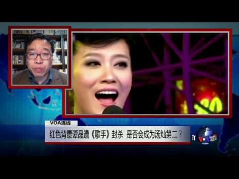 VOA连线：红色背景谭晶遭《歌手》封杀，是否会成为汤灿第二？