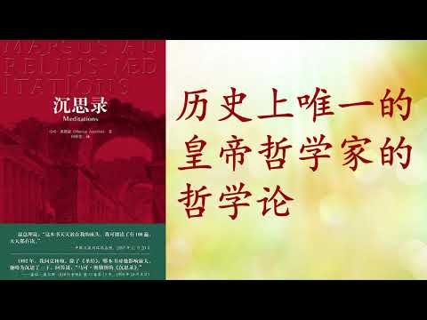 《沉思录》古罗马帝国皇帝写给自己的书，为了未来，不要消耗你的思想在别人身上，除非是共同的利益引你这么做【2021名著解读】★★☆ 订阅本频道即送完整版电子书☆ ★★