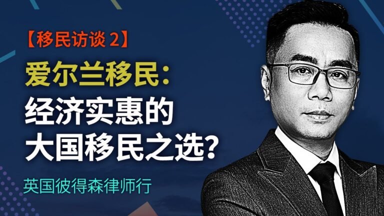 【移民访谈 2】爱尔兰移民：经济实惠的大国移民之选？