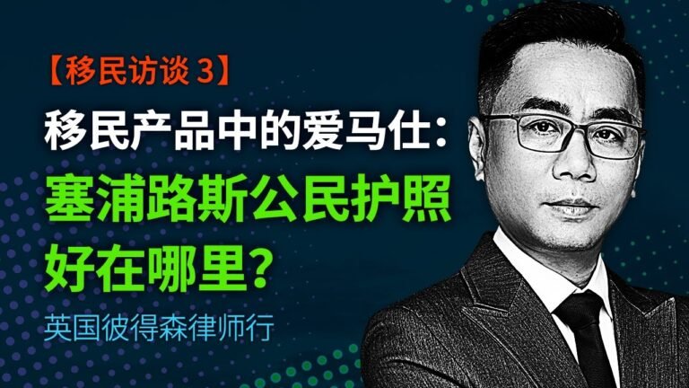 【移民访谈 3】移民产品中的爱马仕：塞浦路斯公民护照好在哪里？