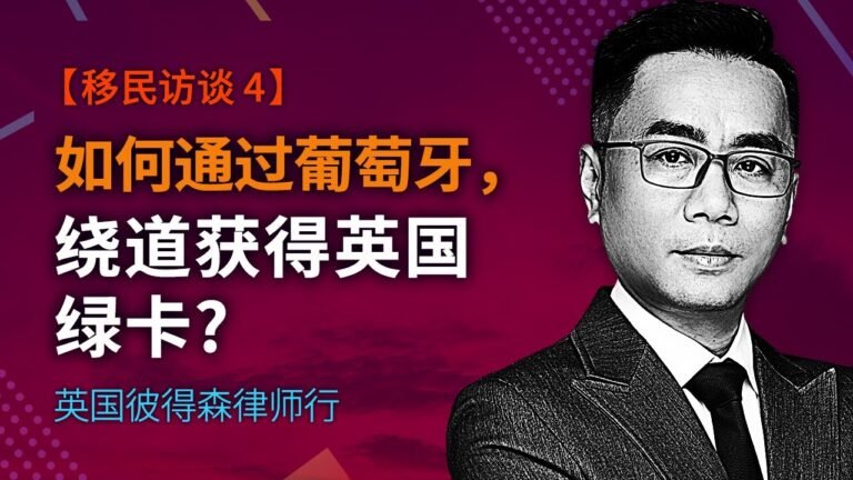 【移民访谈 4】如何通过葡萄牙，绕道获得英国绿卡？