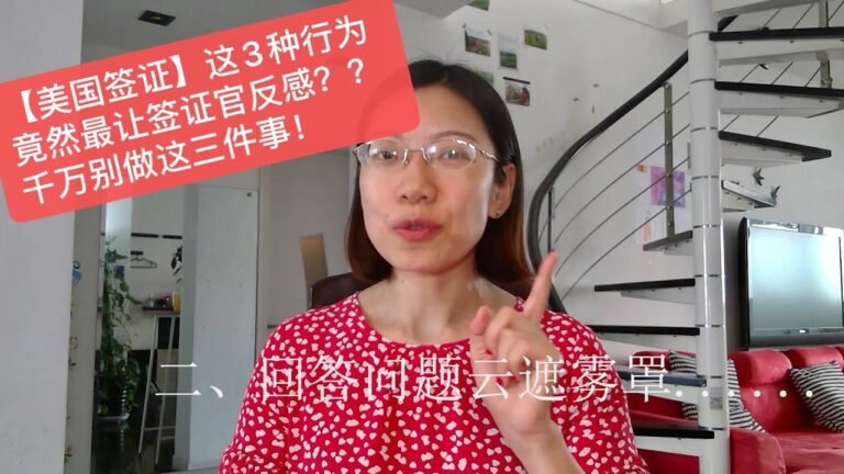 【美国签证】这3种行为竟然最让签证官反感？？千万别做这三件事！