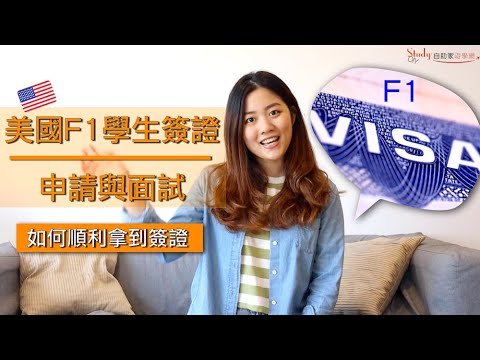 【美國遊學】美國F1學生簽證申請和面試撇步：如何順利拿到簽證 -【自助家遊學網StudyDIY】