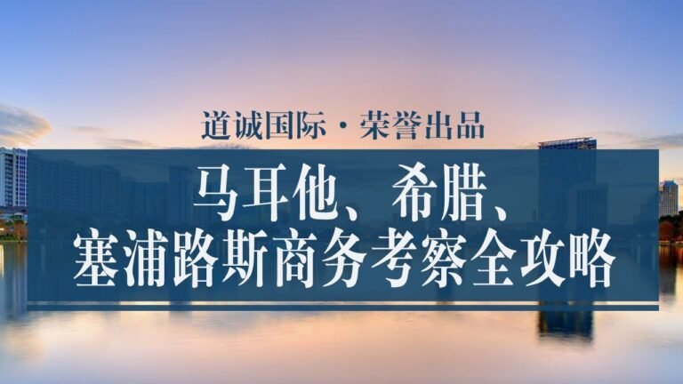【道诚国际】 移民去哪儿| 蓝色马耳他（十一）马耳他、希腊、塞浦路斯商务考察全攻略   #马耳他移民 #希腊移民 #塞浦路斯移民  #欧洲移民