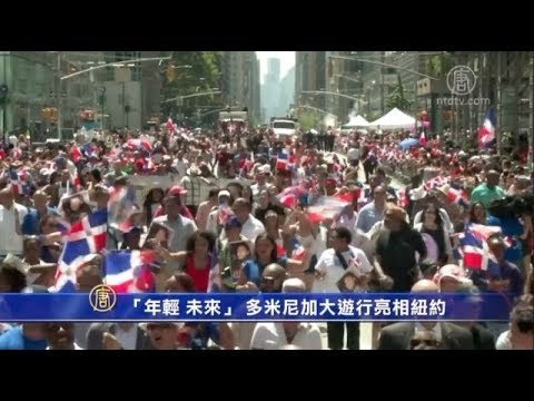 〝年轻 未来〞 多米尼加大游行亮相纽约(移民)