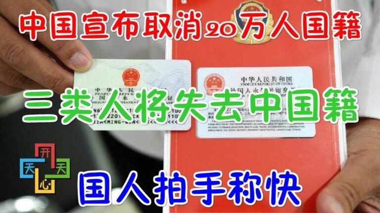 中国宣布取消20万人国籍，三类人将永远失去中国国籍！国人拍手称快！