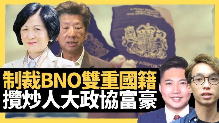 中國制裁英國BNO雙重國籍必須一視同人 攬炒中共全國人大政協富豪澳門人！D100 左右大局（主持：陳皓桓、余德寶）