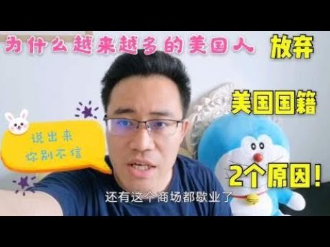 为什么越来越多的美国人要放弃美国国籍？2个原因，说出来你别不信