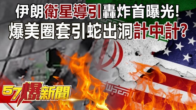 伊朗「衛星導引」轟炸首曝光！ 爆美圈套引蛇出洞「計中計」？！-馬西屏 徐俊相《57爆新聞》精選篇 網路獨播版-1900-2