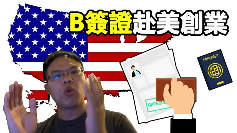 使用B簽證赴美創業是否可行？一定要注意這三件事！以免被關進小黑屋(B簽證、ESTA免簽)