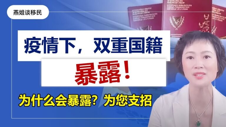 华人双重国籍| 疫情下为什么会暴露双国籍？为什么？怎么办？