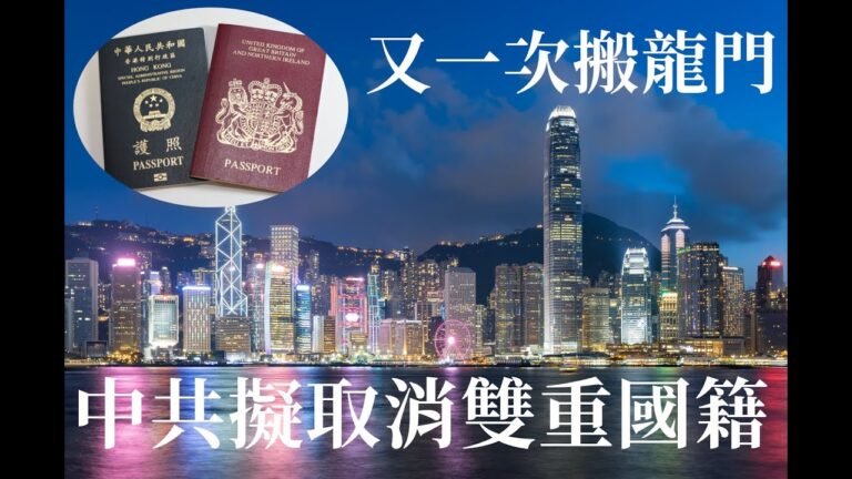 又一次搬龍門   中共擬取消香港人雙重國籍
