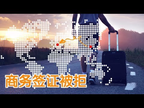 商务签证被拒怎么办？|美国签证：B1/B2 VISA Get Denied