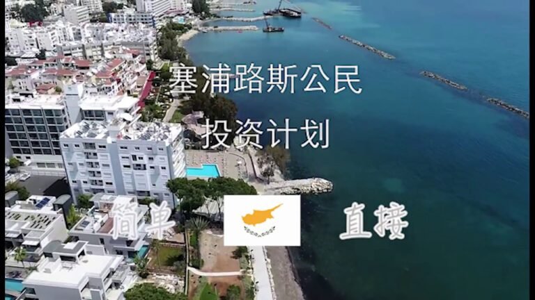 塞浦路斯投资居住计划 – CYPRUS RESIDENCE PERMIT (GOLDEN VISA PROGRAMME)