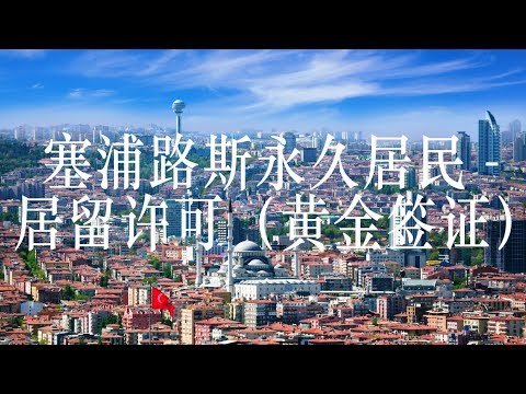 塞浦路斯永久居民 – 居留许可（黄金签证）- CYPRUS PERMANENT RESIDENCE – RESIDENCE PERMIT ASSISTANCE – FAST SUMMARY