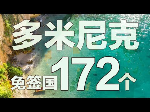 多米尼克护照增值？2021年多米尼克护照趋势分析