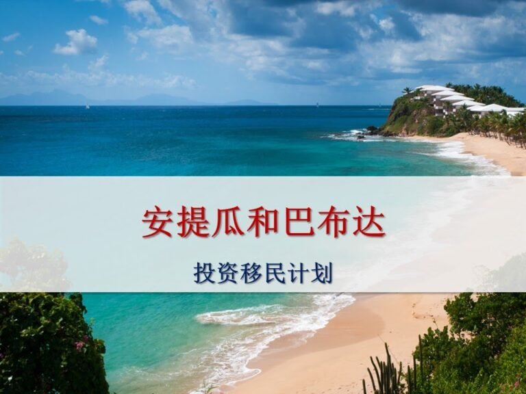 安提瓜和巴布达移民计划 (Citizenship Program Of Antigua & Barbuda)