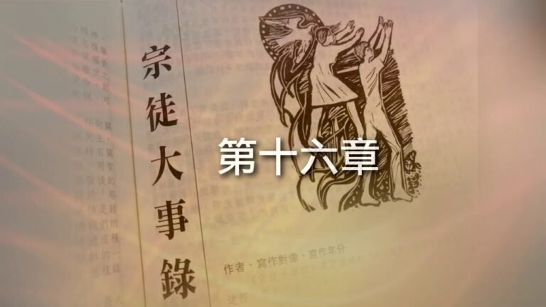 宗徒大事錄 – 第十六章 (程明聰神父)  (可選繁、簡體字幕)