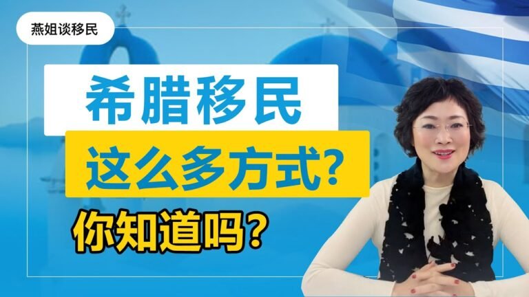 希腊移民| 希腊新推7种移民方式，哪种移民希腊方式最靠谱？2021年希腊能再次“得宠”吗？哪些人在投资希腊？