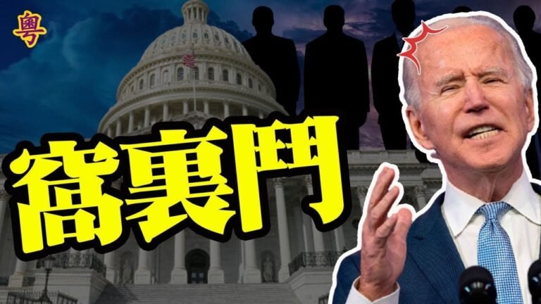 拜登核武權被奪？四證人揭底國會山騷亂真相！事先早已策劃好；美國人和美國公司被中共審查 美兩黨參議員擬提案反制【粵覽新聞】