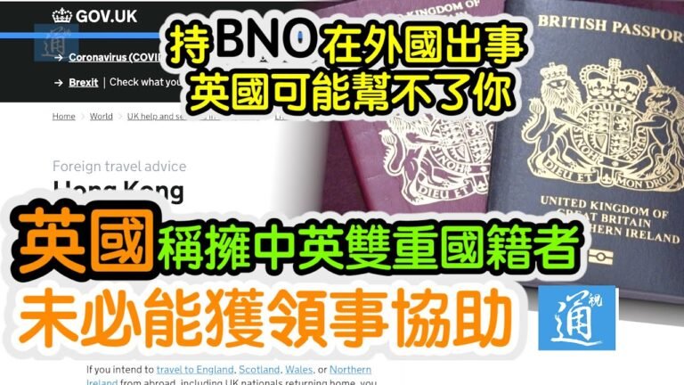 持BNO者注意！英國外交部：擁中英雙重國籍者未必能獲領事協助