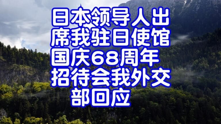 日本领导人出席我驻日使馆国庆68周年招待会我外交部回应