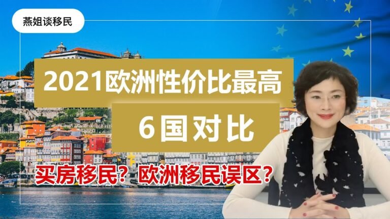 欧洲移民｜欧盟国家｜最新2021欧洲6国投资移民对比。买房就能移民？欧洲移民误区