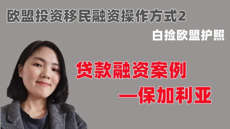 欧盟投资移民如何通过金融机构操作2：贷款移民融资以保加利亚移民为例，真实分析