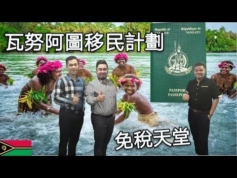 港人居馬 | 今日傾啲乜 @瓦努阿圖免稅島移民計劃 ( Vanuatu migration plan)  – Joseph & Mr Low # 16