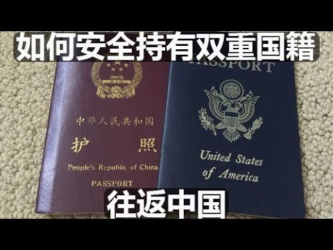 #移民 #入籍 话题：#双国籍 第一期 如何安全持有双重国籍 两国护照,顺利往返中国, 入籍美国 加拿大 澳大利亚 新西兰 英国后如何保住中国国籍, 第三种是完美解决方案（共三期）