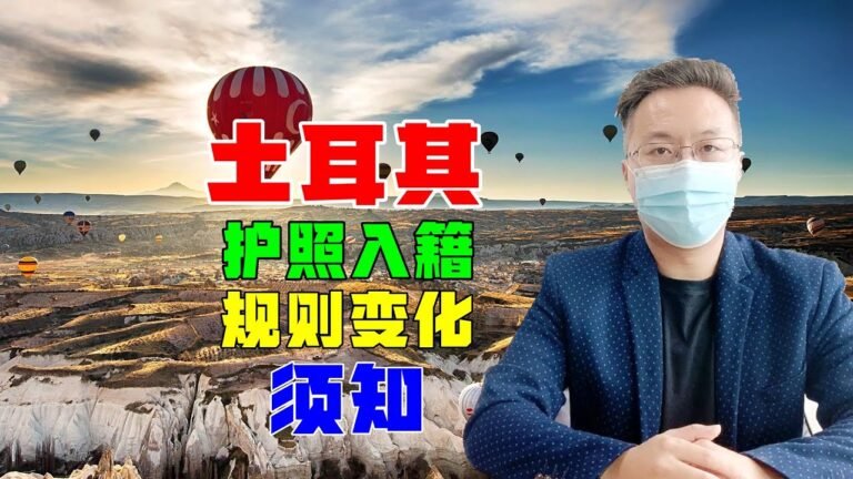 移民 | 土耳其护照，投资房产入籍法案发展历史，及最新变化注意事项（别问我为什么移民土耳其）#土耳其 #土耳其护照 #土耳其房产