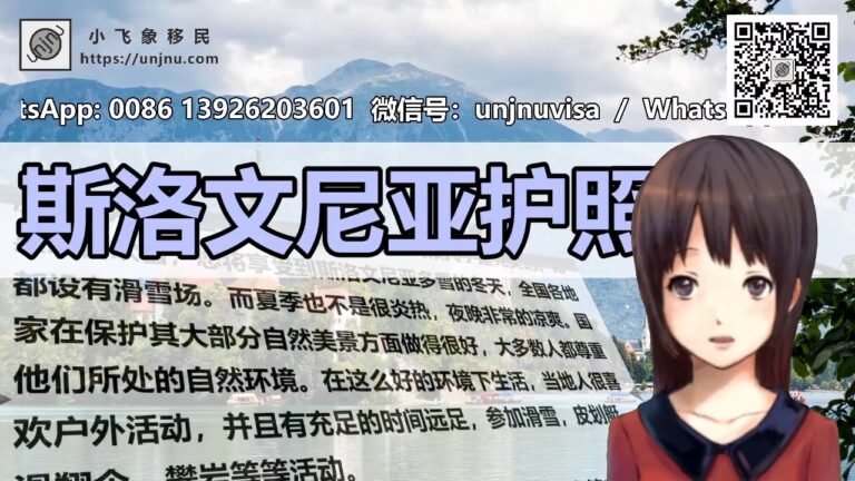 移民必看【斯洛文尼亚护照】欧盟护照移民，独家护照项目【unjnu小飞象移民】一步到位拿欧盟，对比希腊入籍欧盟的流程，分析护照含金量