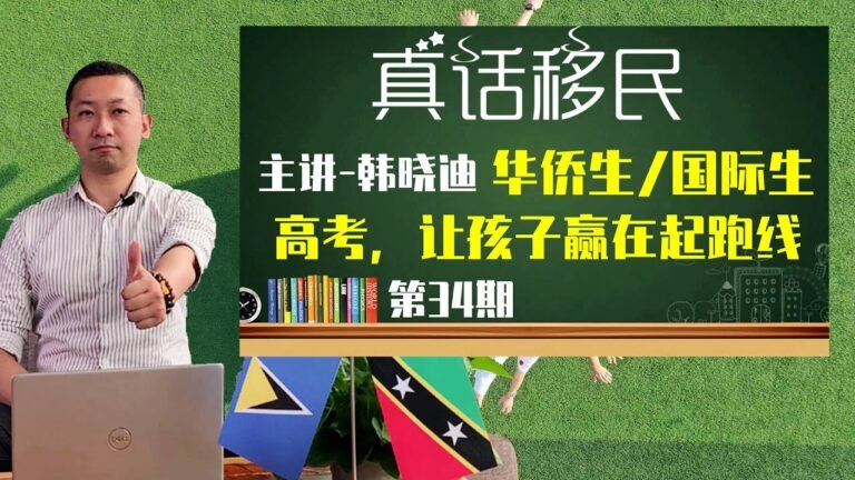 移民界两大高考利器，华侨生和国际生，用海外绿卡和护照，让孩子不要输在起跑线上。#华侨生 #移民 #绿卡 #护照