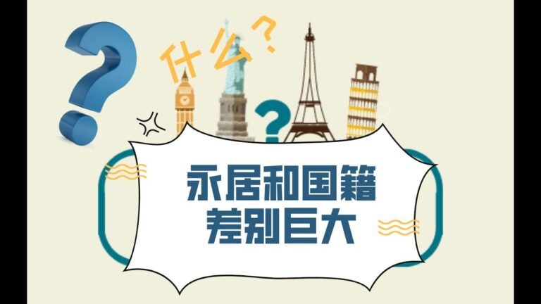 移民聊天室：永居和国籍的差距你知道吗？|移民 |永居 |入籍 |护照 |国籍