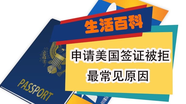 美国签证申请为什么会被拒？看看最常见的几个原因是什么！ 美国签证申请/美国签证被拒原因/财务状况/收入证明/犯罪记录/移民倾向/面谈注意事项