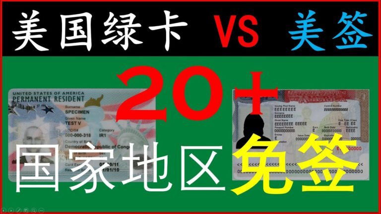 美国绿卡/美签：二十多个国家和地区免签大比拼 | 加拿大/申根签证含金量也不错  | 中国护照加美国绿卡/美签旅游攻略